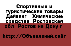 Спортивные и туристические товары Дайвинг - Химические средства. Ростовская обл.,Ростов-на-Дону г.